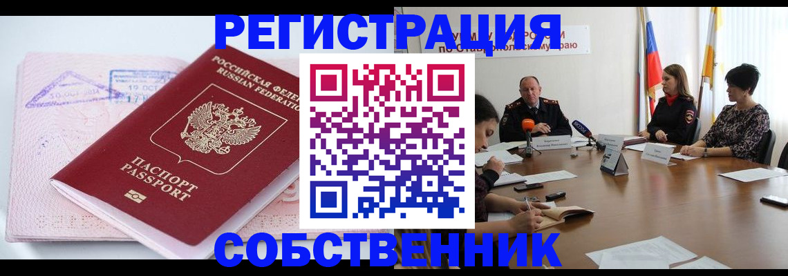 прописка 2025 в Севастополе